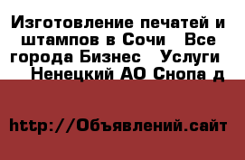 Изготовление печатей и штампов в Сочи - Все города Бизнес » Услуги   . Ненецкий АО,Снопа д.